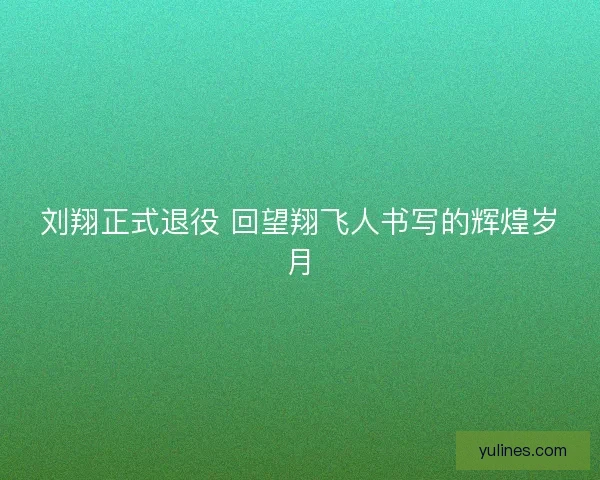 刘翔正式退役 回望翔飞人书写的辉煌岁月
