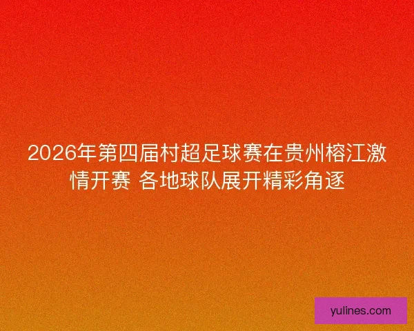 2026年第四届村超足球赛在贵州榕江激情开赛 各地球队展开精彩角逐