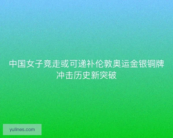 中国女子竞走或可递补伦敦奥运金银铜牌冲击历史新突破 中国女子竞走或可递补伦敦奥运金银铜牌冲击历史新突破